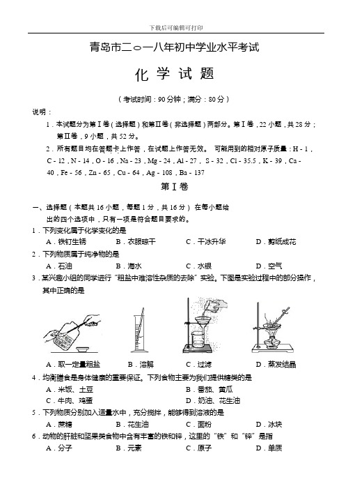 山东省青岛市2018年中考化学试题(word版,含答案)