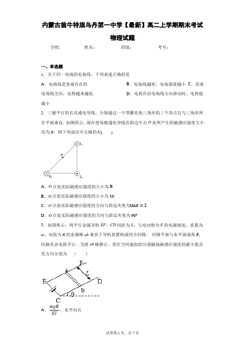 内蒙古翁牛特旗乌丹第一中学2020-2021学年高二上学期期末考试物理试题含答案解析