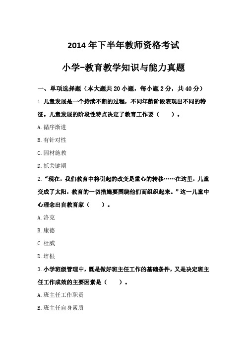 2014年下半年教师资格考试 小学教育教学知识与能力【精品】