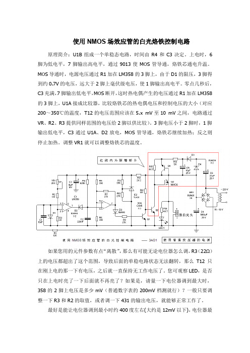 使用NMOS场效应管的白光烙铁控制电路