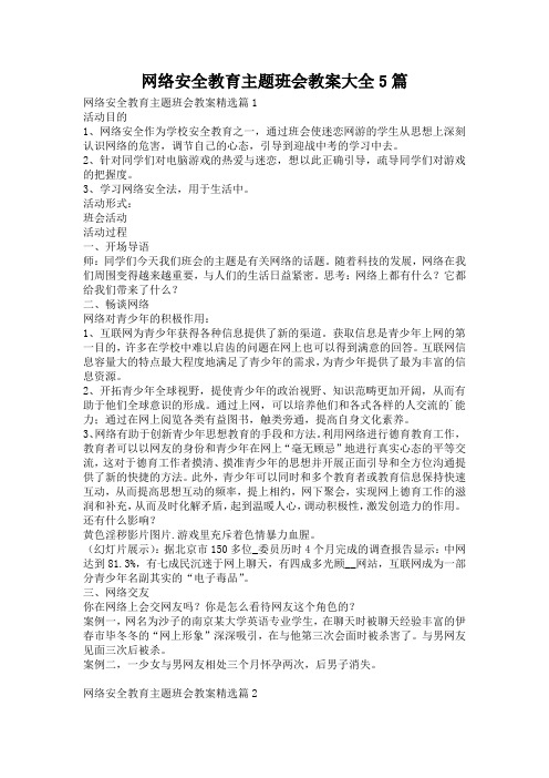 网络安全教育主题班会教案大全5篇