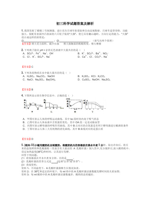 初三科学试题答案及解析
