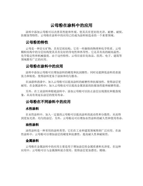 云母粉在涂料中的应用