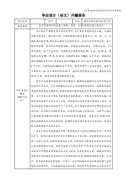 (完整word版)暖通毕业设计开题报告