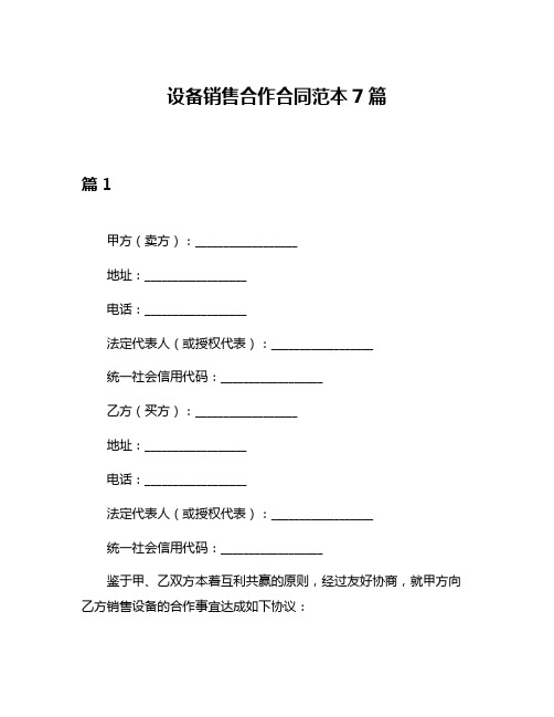 设备销售合作合同范本7篇