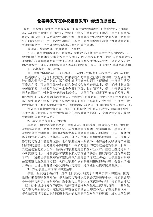 论禁毒教育在学校德育教育中渗透的必要性