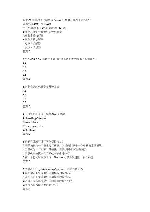 东大20春学期《控制系统 Simulink 仿真》在线平时作业1