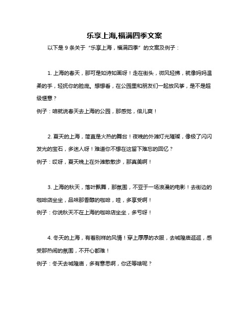 乐享上海,福满四季文案