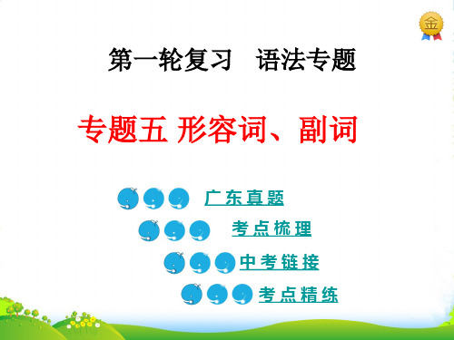 广东省中考英语总复习语法专题五形容词、副词课件(共33张PPT)