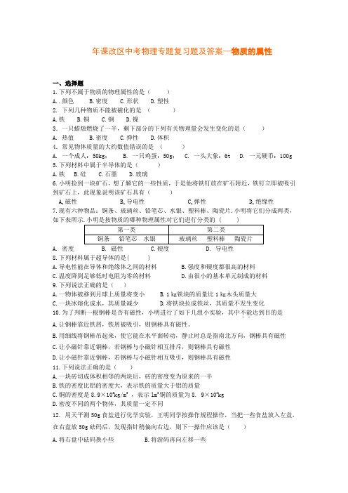 课改区中考物理专题复习题及答案--物质的属性