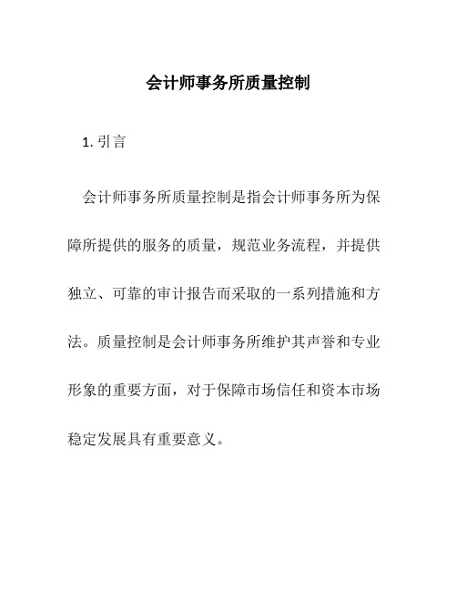 会计师事务所质量控制