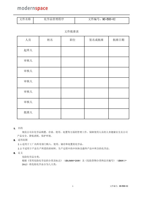 (完整版)化学品管理程序sop