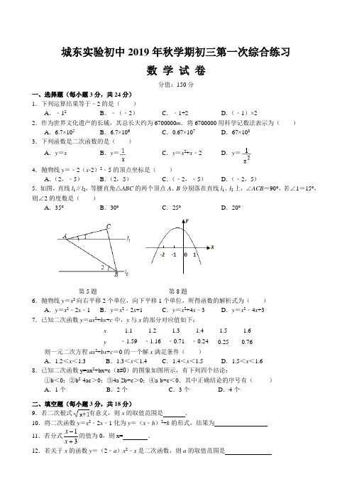 江苏省盐城市大丰区城东实验初级中学2019--2020学年第一学期九年级数学月考试卷