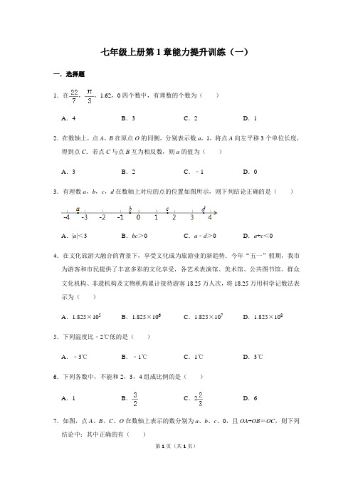 人教版数学七年级上册第1章有理数`能力提升训练(一)