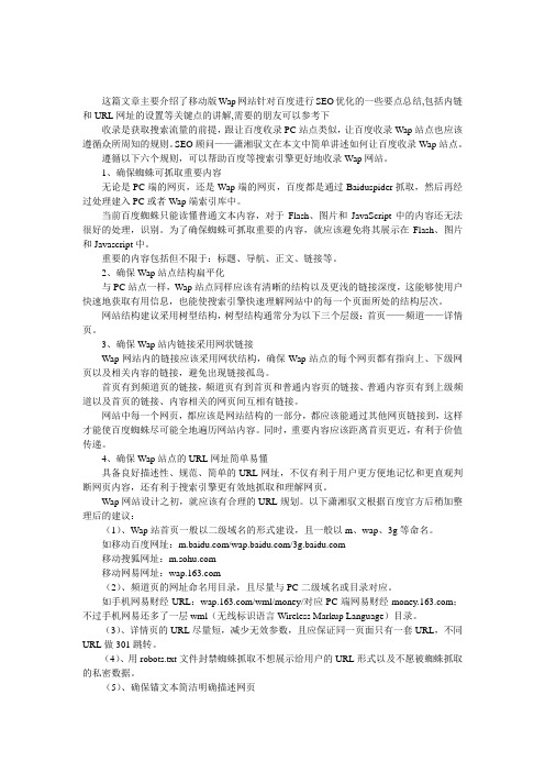 移动版Wap网页针对百度进行SEO优化的一些要点总结