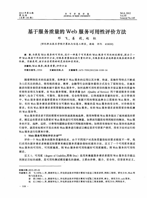 基于服务质量的Web服务可用性评价方法