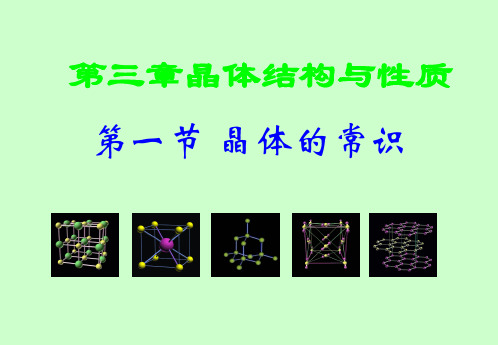 选修3第三章第一节3.1晶体的常识课件