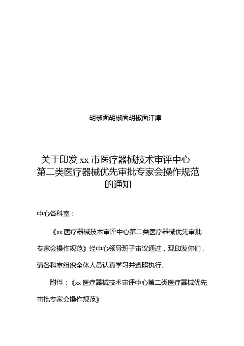 医疗器械第二类医疗器械优先审批专家会操作规范的通知(定稿)