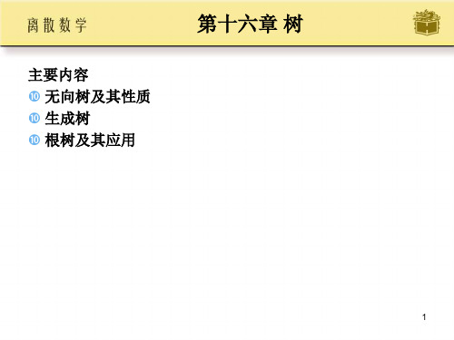 离散数学第十六章课件省名师优质课赛课获奖课件市赛课一等奖课件