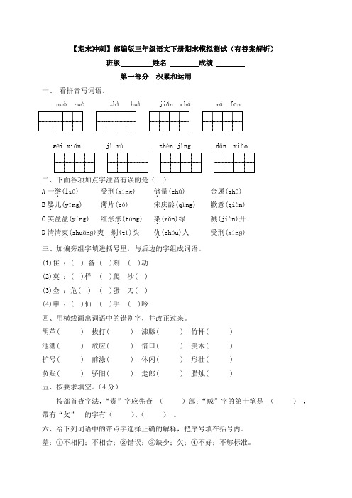 【期末冲刺】部编版三年级语文下册期末模拟测试(有答案解析)