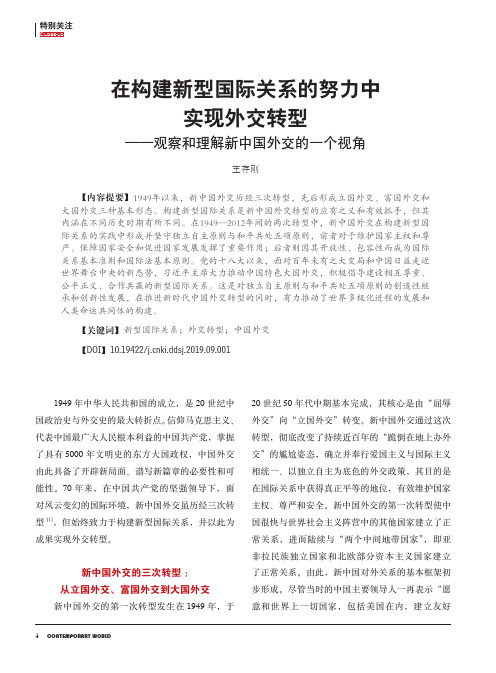 在构建新型国际关系的努力中实现外交转型——观察和理解新中国外