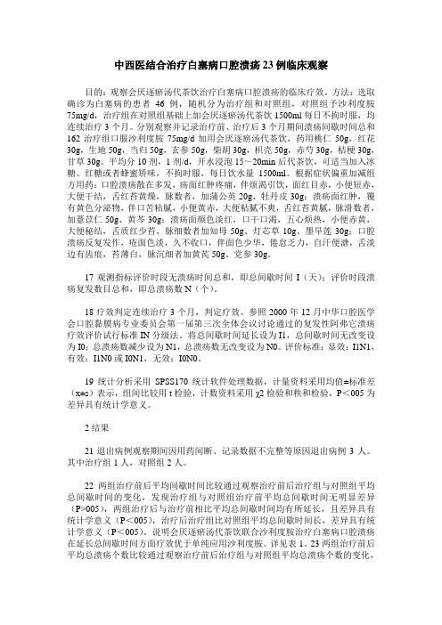 中西医结合治疗白塞病口腔溃疡23例临床观察