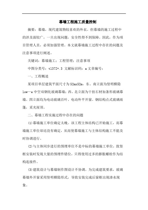 幕墙工程施工质量控制论文