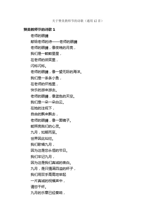 关于赞美教师节的诗歌（通用12首）