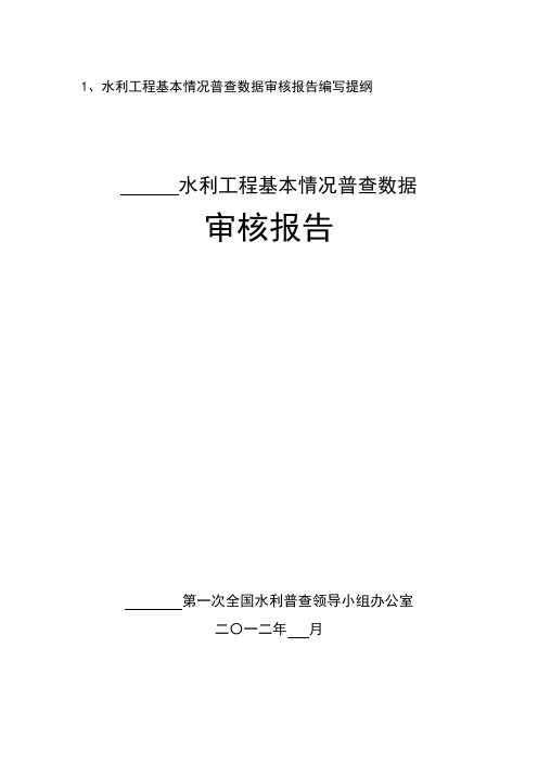 1、水利工程基本情况普查数据审核报告编写提纲(不含农村供水)