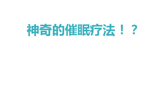 神秘的催眠疗法-刘瑞峰-20200513