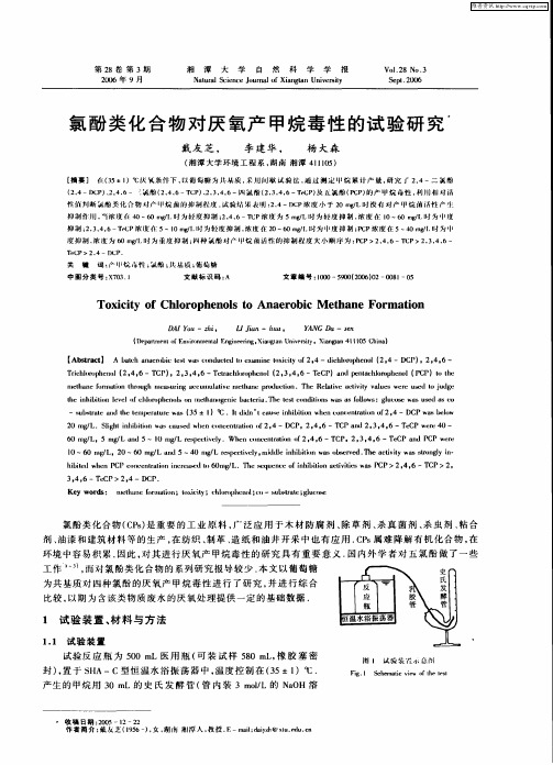 氯酚类化合物对厌氧产甲烷毒性的试验研究