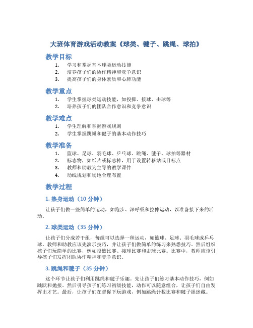 大班体育游戏活动教案《球类、毽子、跳绳、球拍》