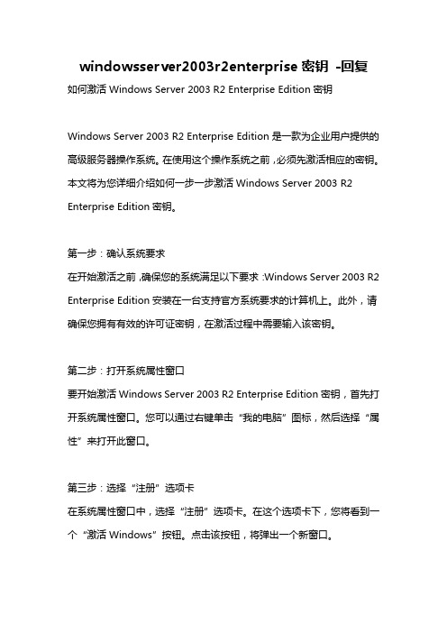 windowsserver2003r2enterprise密钥 -回复