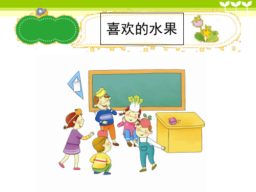 小学作文《喜欢的水果》习作辅导课件