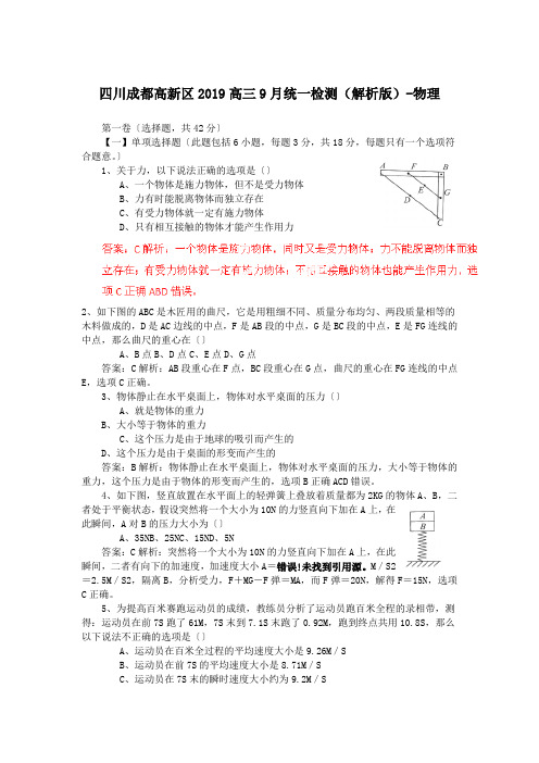 四川成都高新区2019高三9月统一检测(解析版)-物理