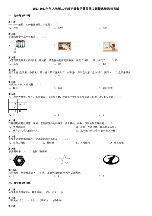 2023-2023学年人教版二年级下册数学暑假练习题提优精选精英版