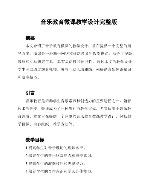 音乐教育微课教学设计完整版