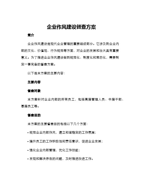 企业作风建设督查方案