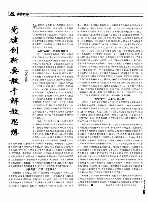 党建创新要敢于解放思想