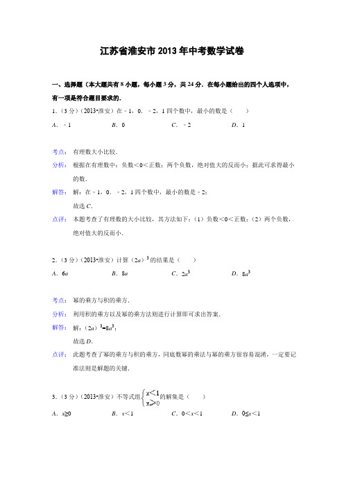 江苏省淮安市2013年中考数学试卷(解析版)