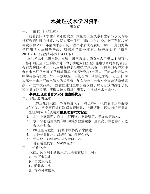 水处理技术学习资料