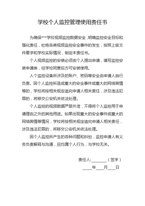 学校个人监控管理使用责任书