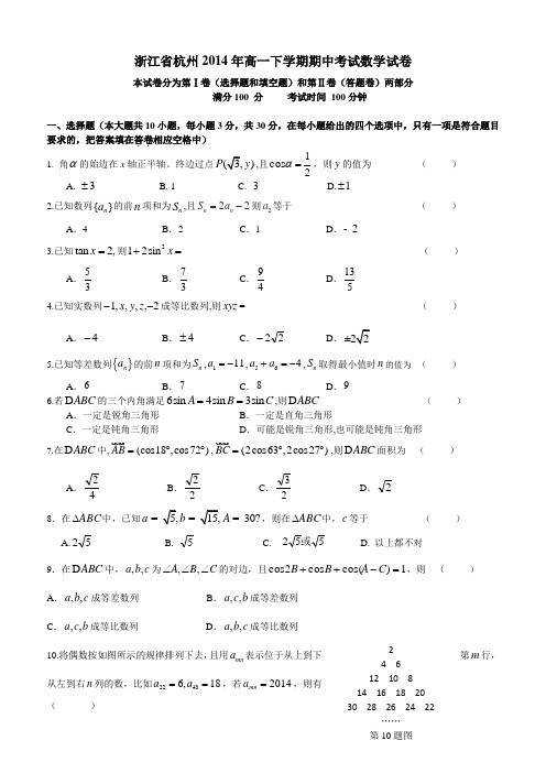 浙江高一下学期期中考试数学试卷5有答案