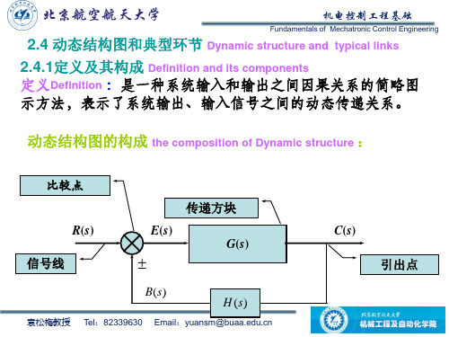 北航机电控制工程基础(自动控制原理)第二章2-动态结构图和典型环节