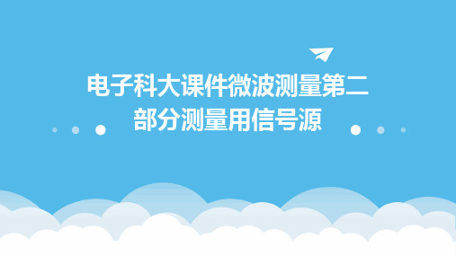 电子科大课件微波测量第二部分测量用信号源