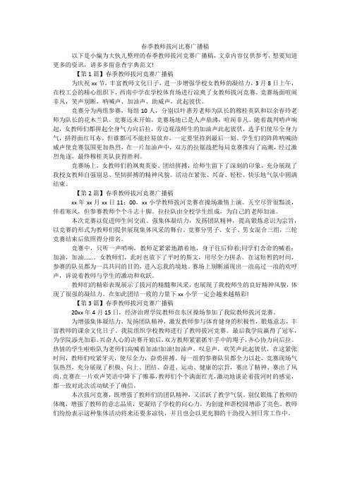 春季教师拔河比赛广播稿