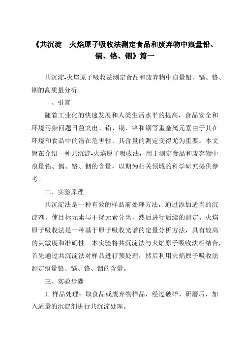 《共沉淀—火焰原子吸收法测定食品和废弃物中痕量铅、镉、铬、铟》范文