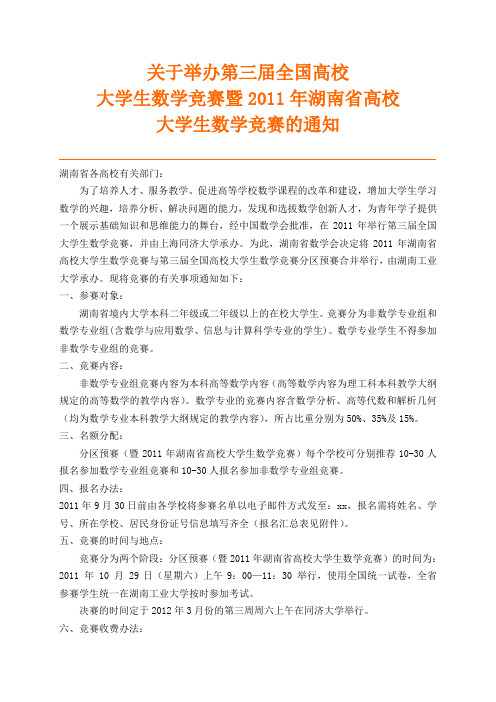 关于举办第三届全国高校大学生数学竞赛暨2011年湖南省高校大学生数学竞赛的通知.doc