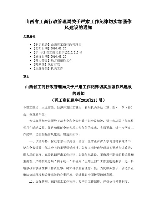 山西省工商行政管理局关于严肃工作纪律切实加强作风建设的通知