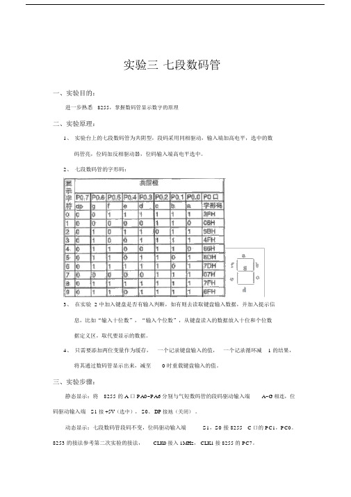 微机原理实验报告-实验三-七段数码管.doc